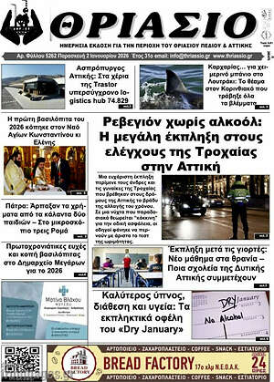 Πρωτοσέλιδο Θριάσιο