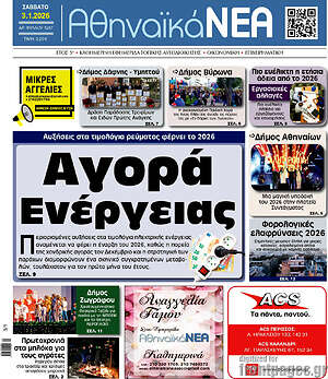 Πρωτοσέλιδο Αθηναϊκά Νέα
