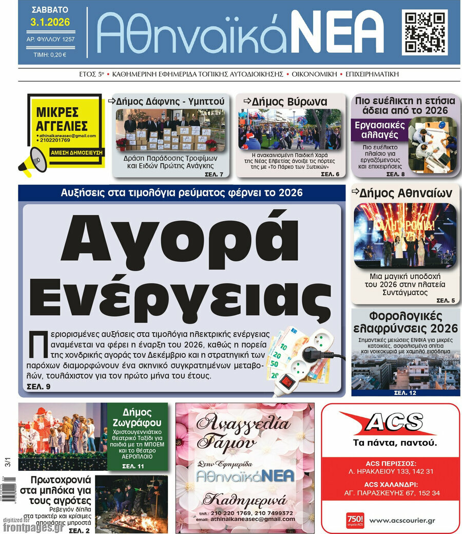 Αθηναϊκά Νέα