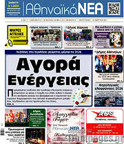 /Αθηναϊκά Νέα