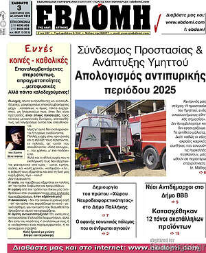 Πρωτοσέλιδο Εβδόμη