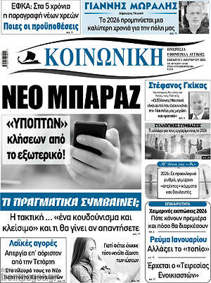 Πρωτοσέλιδο Κοινωνική