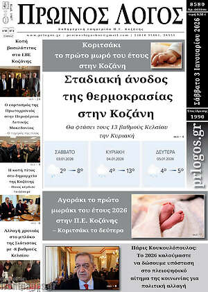Πρωτοσέλιδο Πρωινός Λόγος