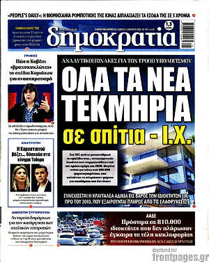 Πρωτοσέλιδο εφημερίδας Δημοκρατία - protoselida