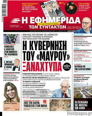 Η εφημερίδα των συντακτών: Η κυβέρνηση του «μαύρου» ξαναχτυπά