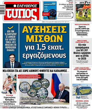 Ελεύθερος Τύπος: Αυξήσεις μισθών για 1,5 εκατ. εργαζόμενους