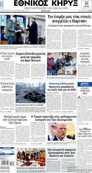 Πρωτοσέλιδο Εθνικός Κήρυξ
