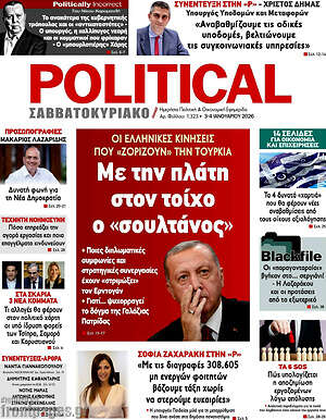 Πρωτοσέλιδο εφημερίδας Political - protoselida