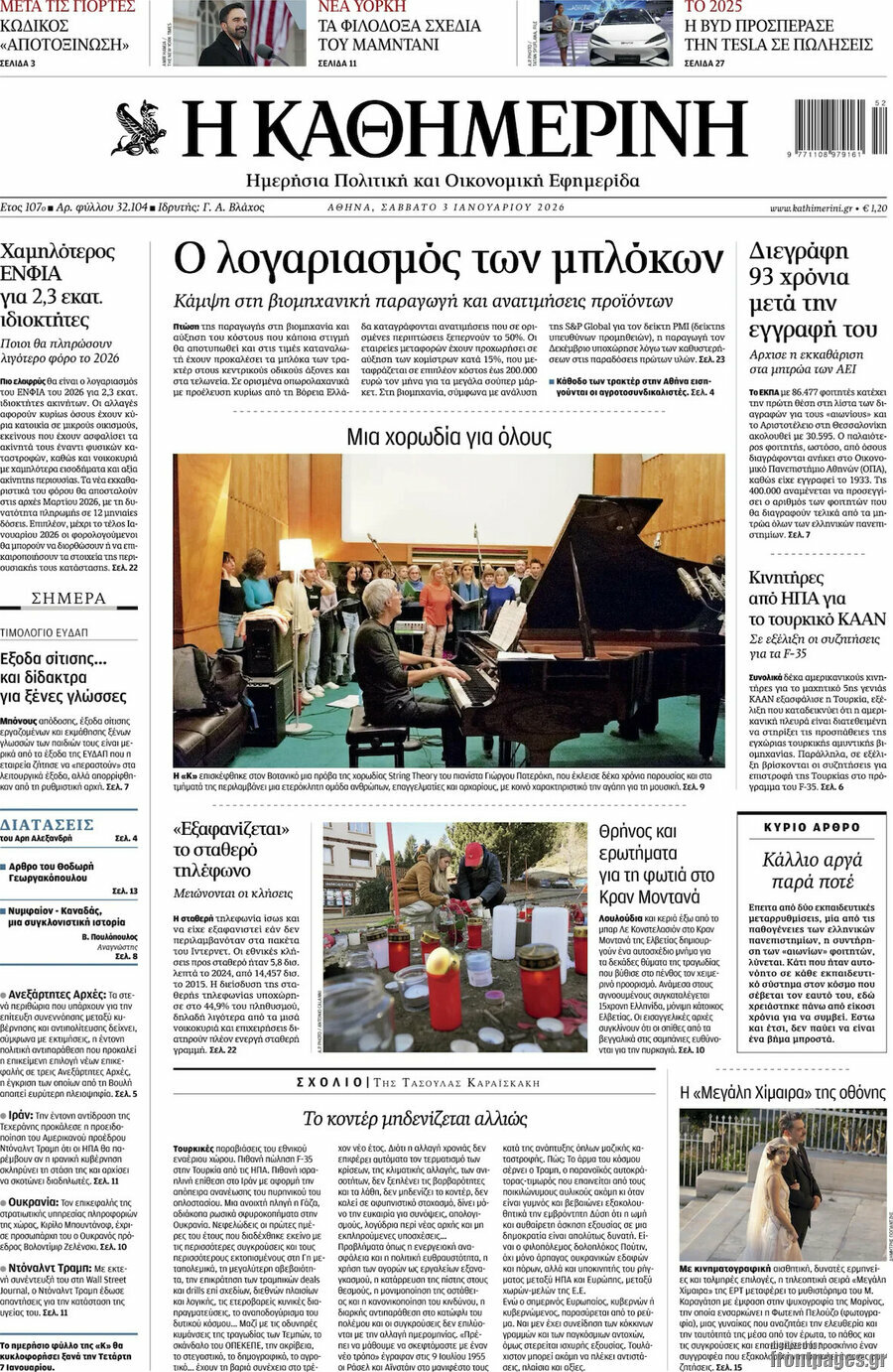 Η Καθημερινή