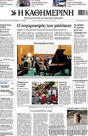 /Η Καθημερινή