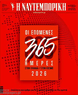 Η Ναυτεμπορική: Οι επόμενες 365 ημέρες στην Ελλάδα / στον κόσμο 2026