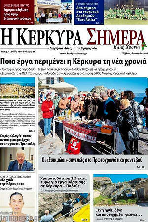 Πρωτοσέλιδο Η Κέρκυρα Σήμερα