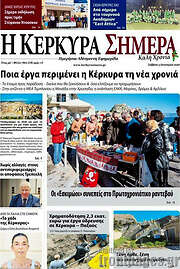 /Η Κέρκυρα Σήμερα