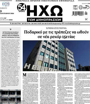 Πρωτοσέλιδο Ηχώ των Δημοπρασιών