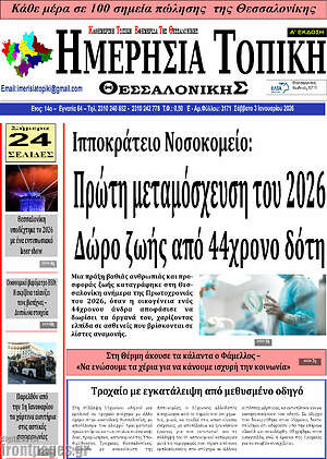 Πρωτοσέλιδο Ημερήσια Τοπική