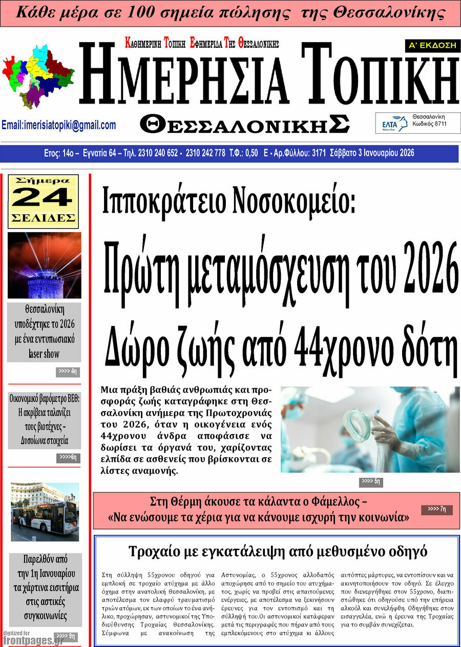 Ημερήσια Τοπική