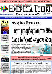 /Ημερήσια Τοπική