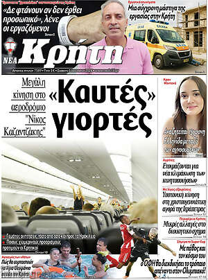 Πρωτοσέλιδο Νέα Κρήτη