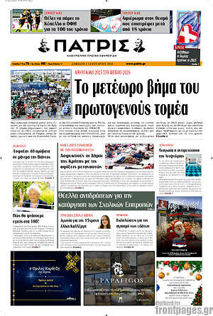 Πρωτοσέλιδο Πατρίς