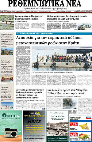 Πρωτοσέλιδο Ρεθεμνιώτικα Νέα