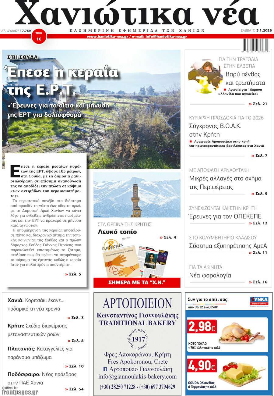 Χανιώτικα Νέα