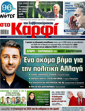 Πρωτοσέλιδο εφημερίδας στο Καρφί - protoselida