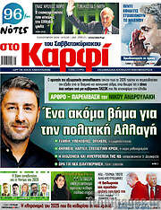 /στο Καρφί