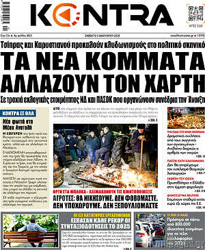 Kontra News: Τα νέα κόμματα αλλάζουν τον χάρτη