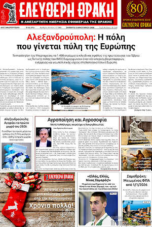 Πρωτοσέλιδο Ελεύθερη Θράκη