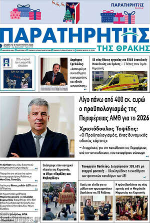 Πρωτοσέλιδο Παρατηρητής