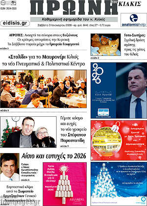 Πρωτοσέλιδο Πρωινή του Κιλκίς