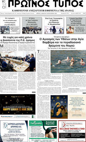 Πρωτοσέλιδο Πρωινός Τύπος Δράμας