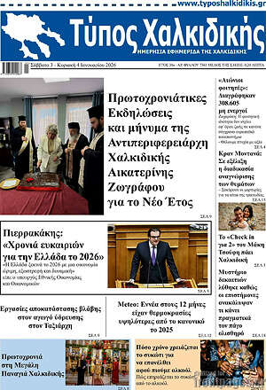 Πρωτοσέλιδο Τύπος Χαλκιδικής