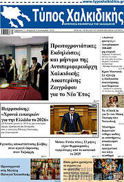 /Τύπος Χαλκιδικής