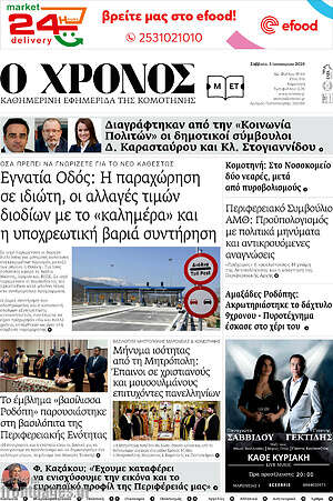 Πρωτοσέλιδο Χρόνος