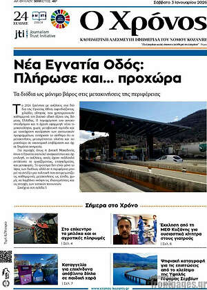 Πρωτοσέλιδο Χρόνος