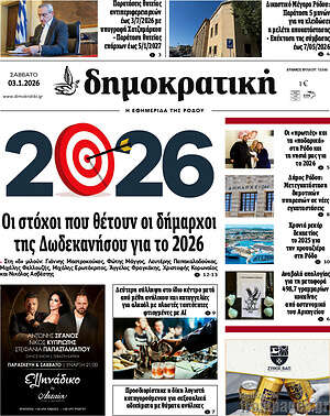 Πρωτοσέλιδο Δημοκρατική Ρόδου