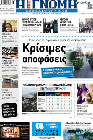 Πρωτοσέλιδο Η Γνώμη