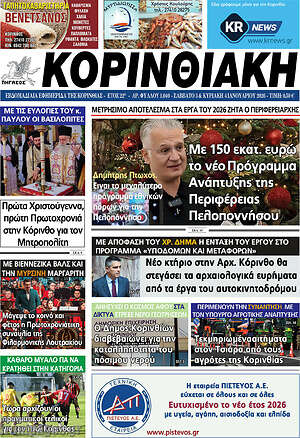 Πρωτοσέλιδο Κορινθιακή