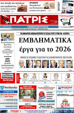 Πρωτοσέλιδο Πατρίς