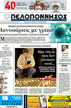Πρωτοσέλιδο Πελοπόννησος