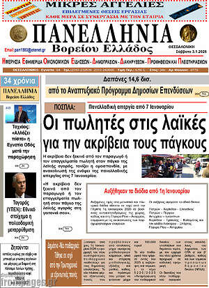 Πρωτοσέλιδο Πανελλήνια Β. Ελλάδος