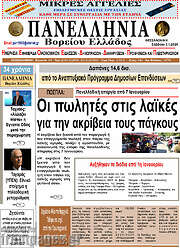 /Πανελλήνια Β. Ελλάδος