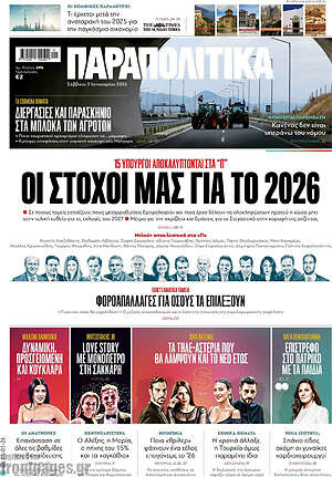 Παραπολιτικά: Οι στόχοι μας για το 2026