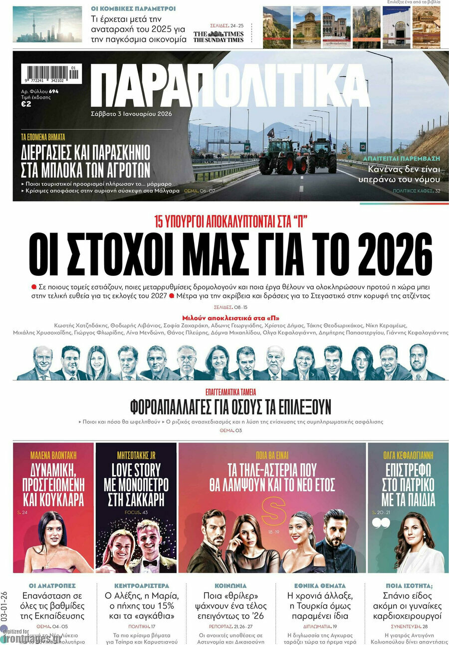 Παραπολιτικά