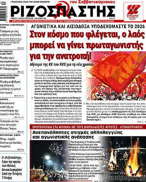 Ριζοσπάστης: Στον κόσμο που φλέγεται, ο λαός μπορεί να γίνει πρωταγωνιστής για την ανατροπή!