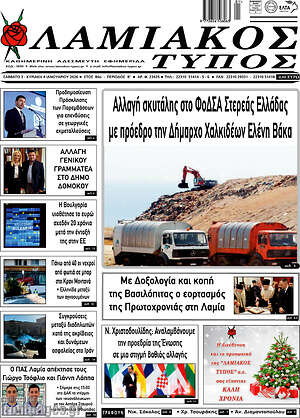 Πρωτοσέλιδο Λαμιακός Τύπος