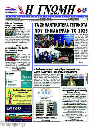 Πρωτοσέλιδο Η Γνώμη