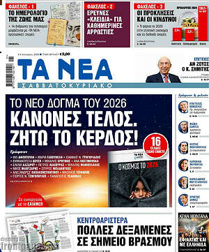 Τα Νέα: Κανόνες τέλος. Ζήτω το κέρδος!