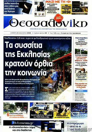 Πρωτοσέλιδο εφημερίδας Θεσσαλονίκη - protoselida